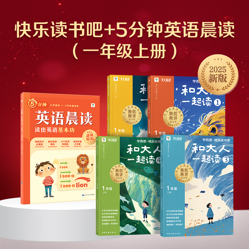 【樊登推荐】学而思快乐读书吧25年同步语文人教版一年级组套
