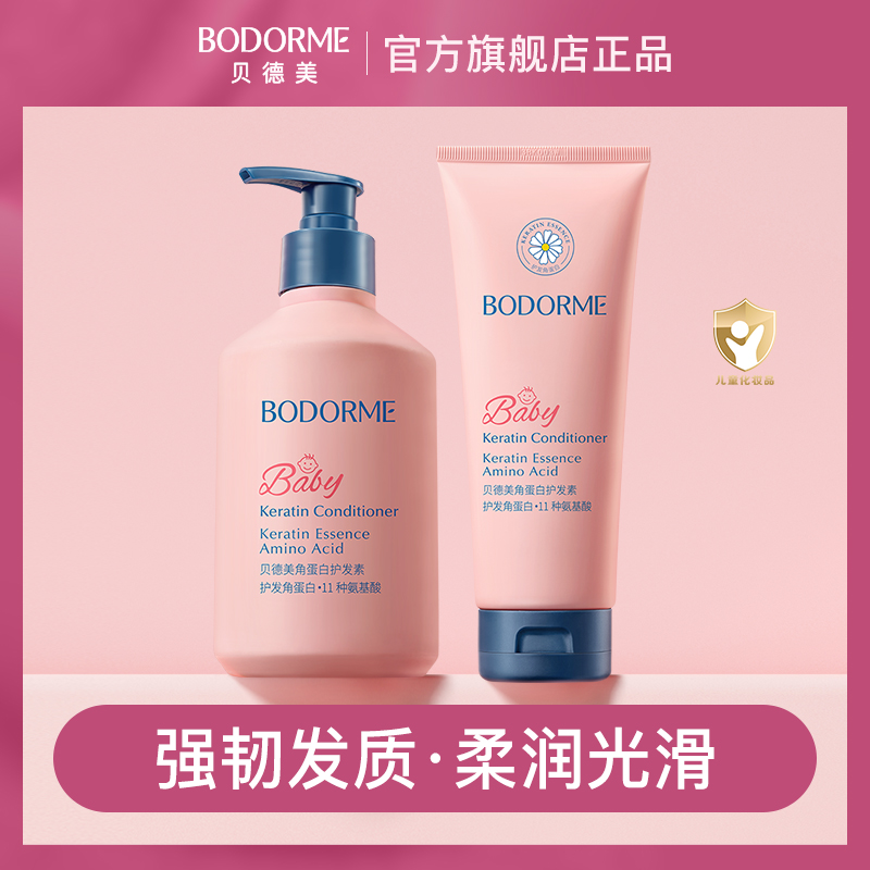 贝德美儿童护发素氨基酸柔润呵护发丝男女孩通用润发养护柔顺发膜