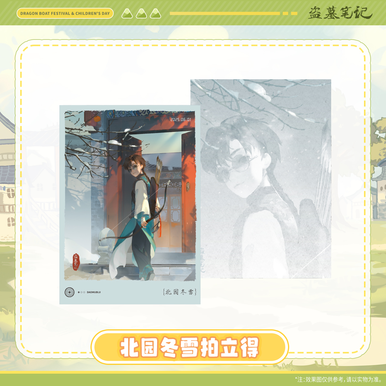 余量【2025端午六一】盗墓笔记正版周边北园冬雪拍立得