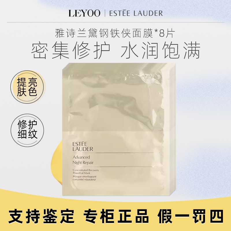 雅诗兰黛密集修护新肌透面膜8片 钢铁侠面膜补水保湿修护逆龄