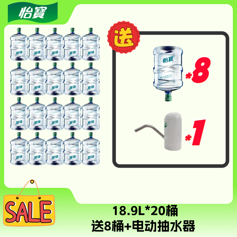 怡宝【企业团购】18.9L*20桶【赠送8桶+电动抽水器】