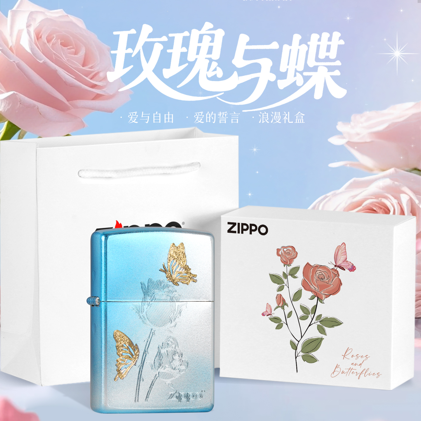 ZIPPO/之宝打火机 蓝色渐变幻彩玫瑰与蝴蝶 煤油防风DYF1