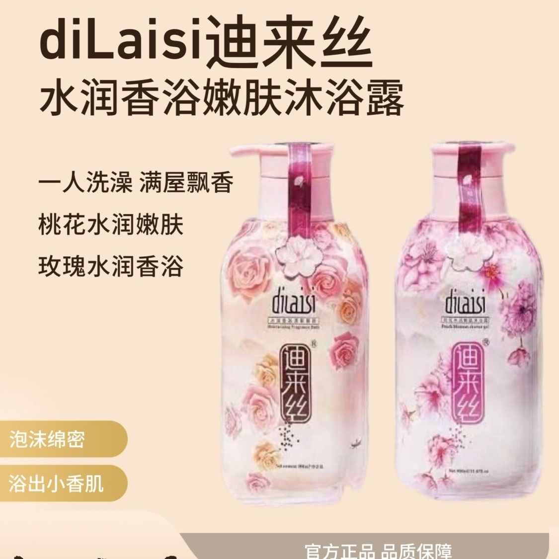 桃花水润沐浴露持久留香天然植物萃取