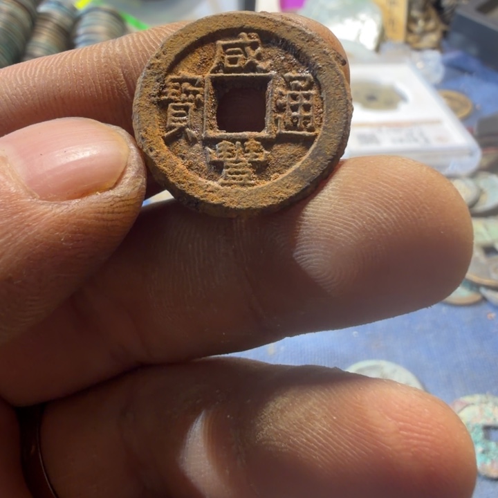 咸丰通宝现代工艺