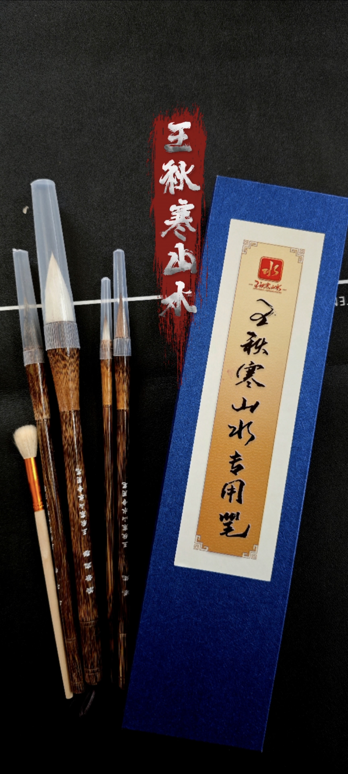 王秋寒山水专用套笔，画山石树木、溪流瀑布、云烟水雾，一套笔足矣！