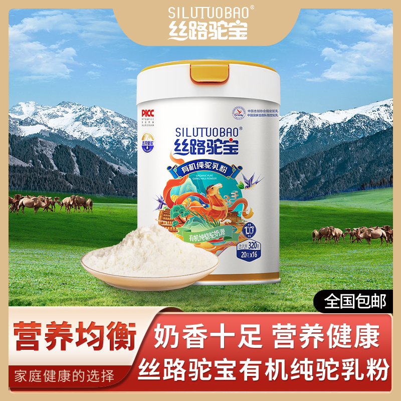 2罐丝路驼宝五重有机纯驼乳粉320g新疆正宗骆驼奶粉营养健康