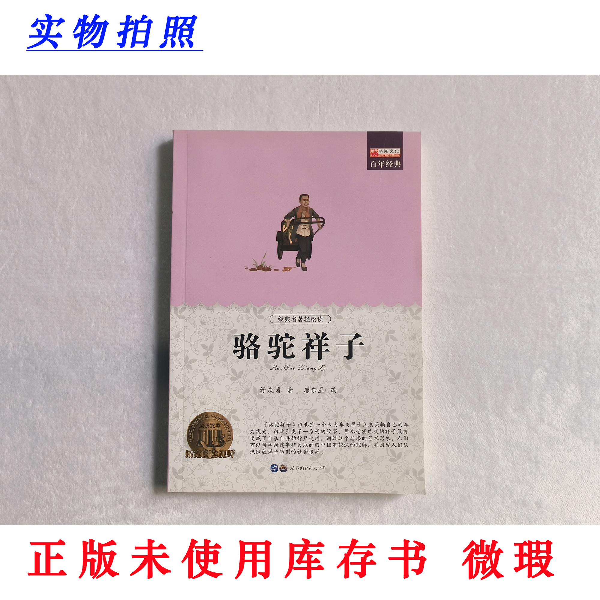 【正版未使用 微瑕】骆驼祥子 青少版 经典名著轻松读 百年经典
