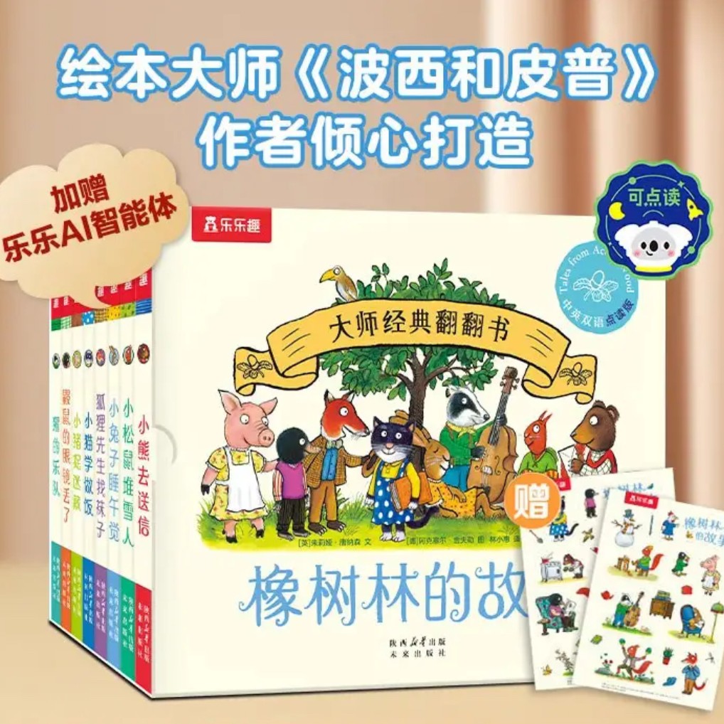 橡树林的故事全套8册蒙氏早教乐乐趣翻翻书0-4岁低幼宝宝