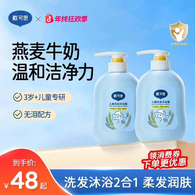 戴可思儿童洗发沐浴露二合一3-12岁专用沐浴乳宝宝洗护专用大容量