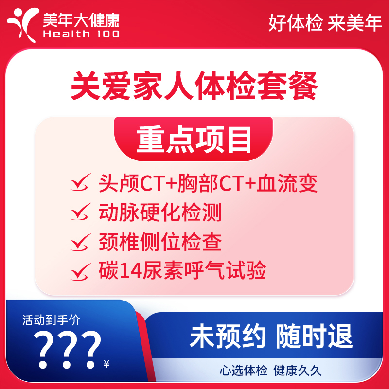 美年大健康关爱家人体检套餐150ZBMN00