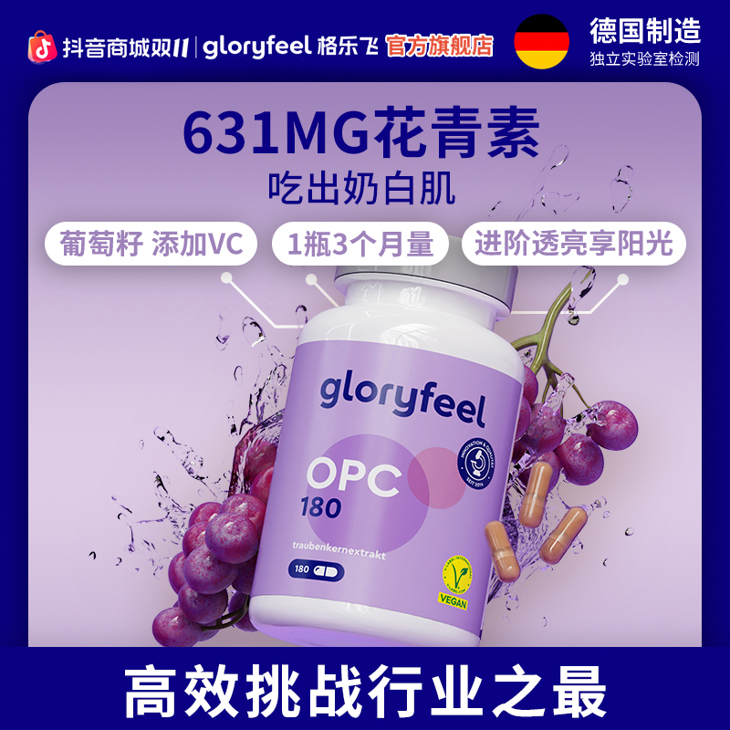 GloryFeel德国进口葡萄籽花青素提取物胶囊180粒【效期至26年7月】