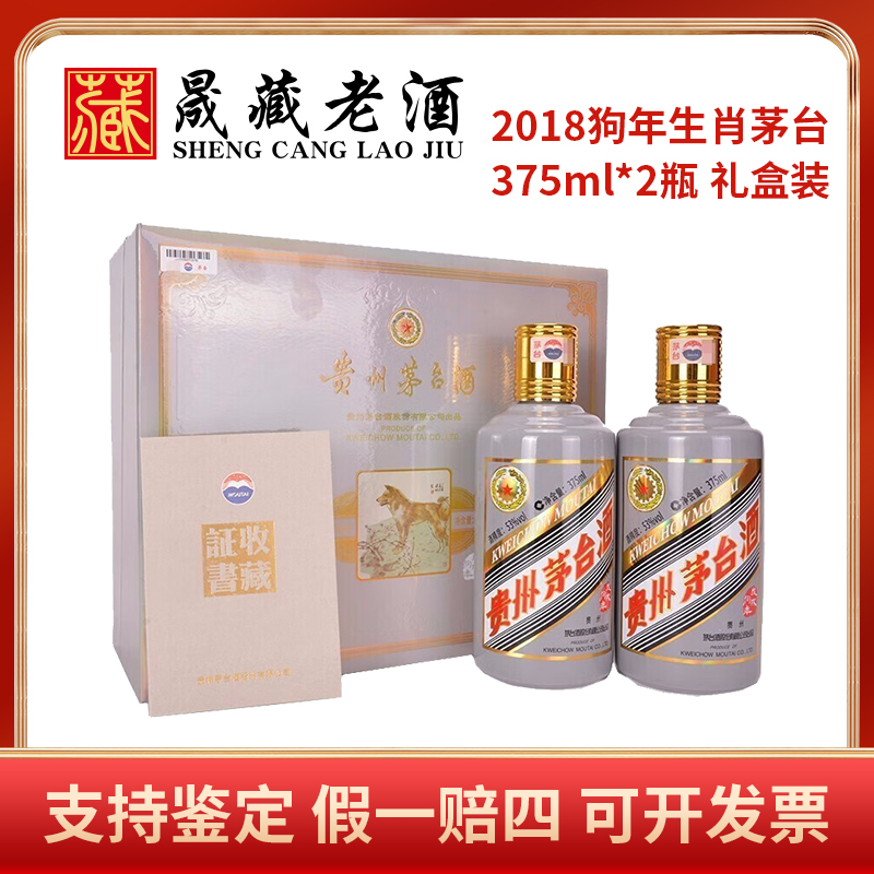 KWEICHOW MOUTAI/贵州茅台狗年生肖茅台375ml双支礼盒53度375ml
