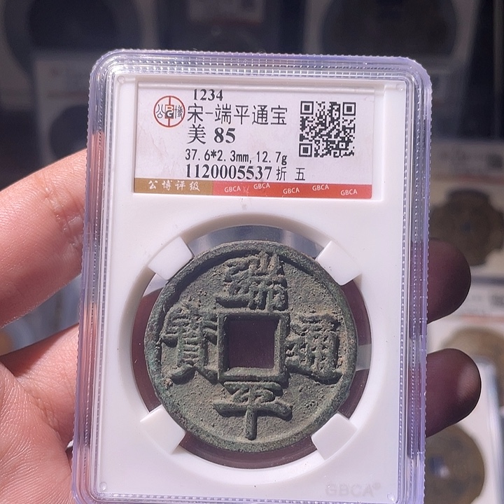 铜EB封装评级盒子币一个5537