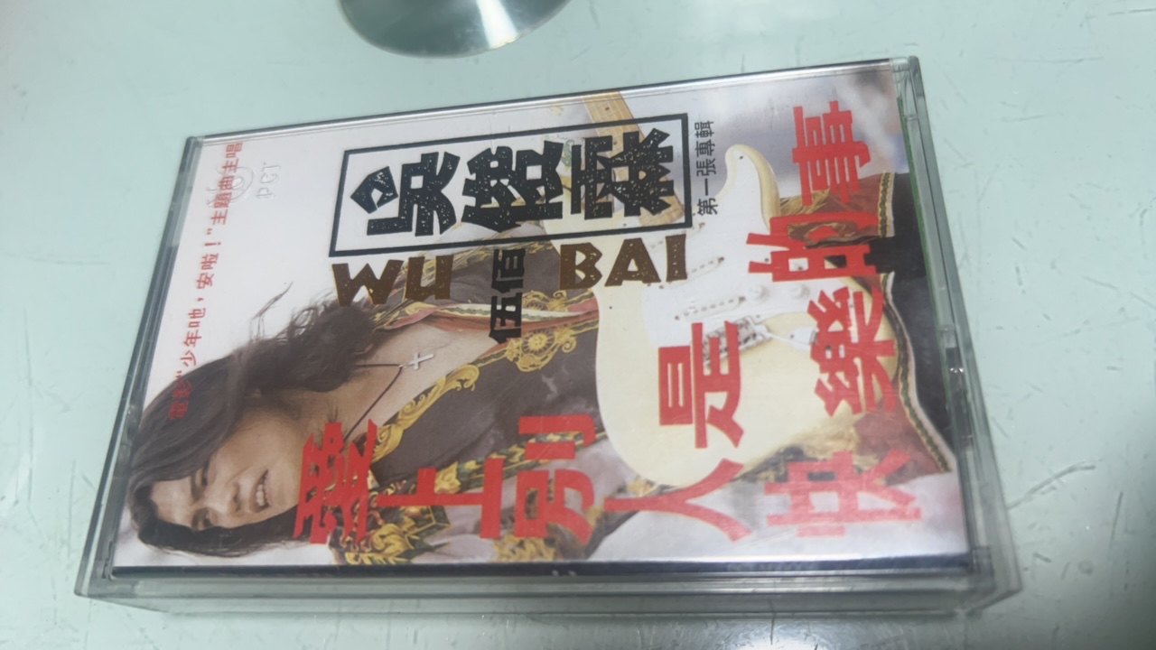 老库存正版磁带、伍佰、吴俊霖、爱上别人是快乐的事、百佳带、成色好