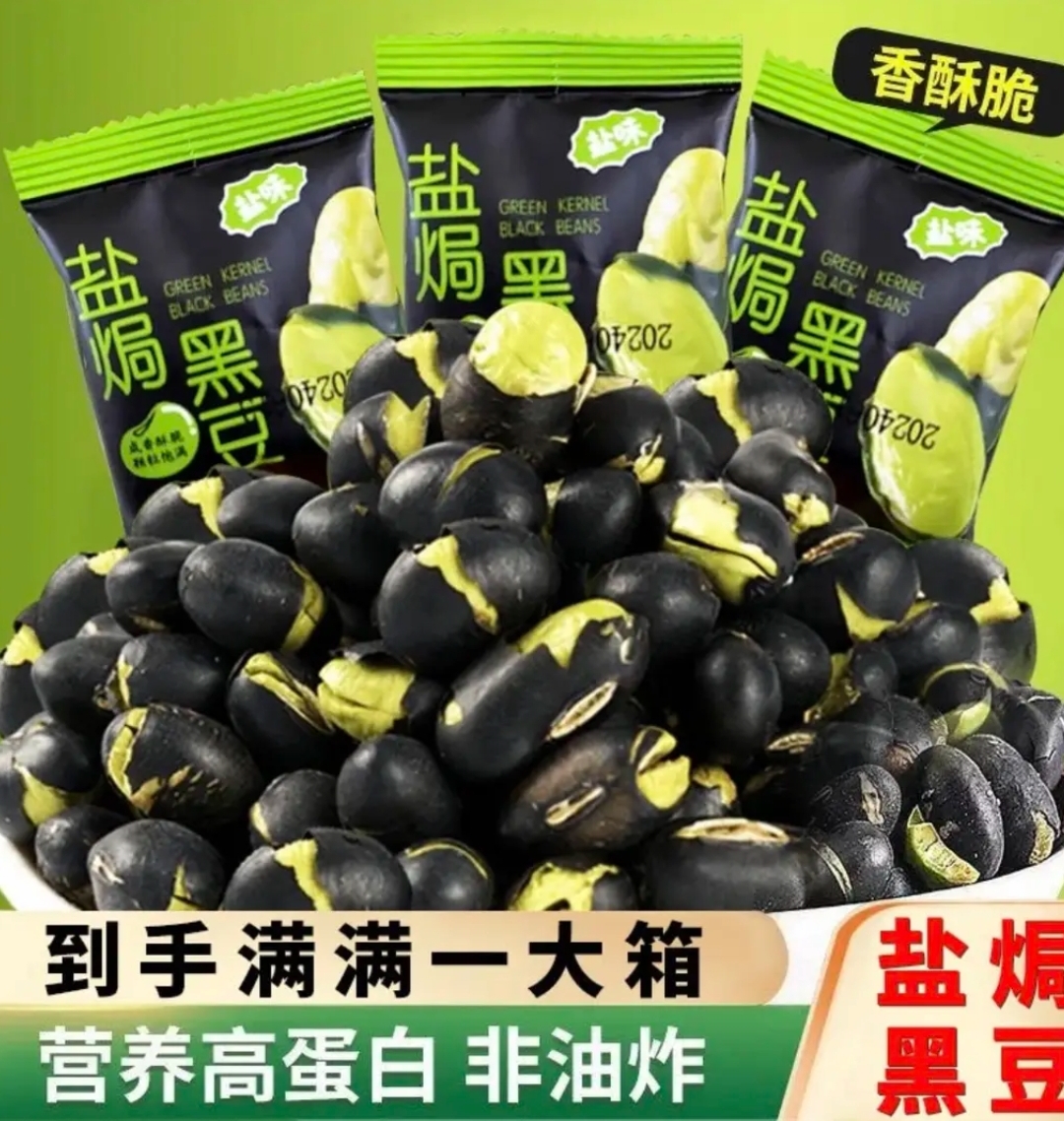【主播福利】盐味黑豆高蛋白盐焗烘烤解馋小零食孕妇即食休闲食品