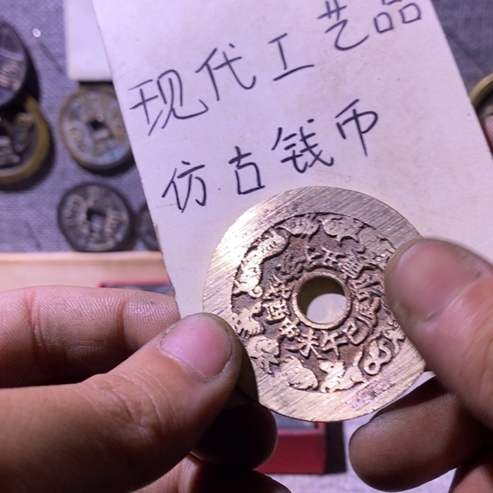 铜现代工艺品仿古钱币
