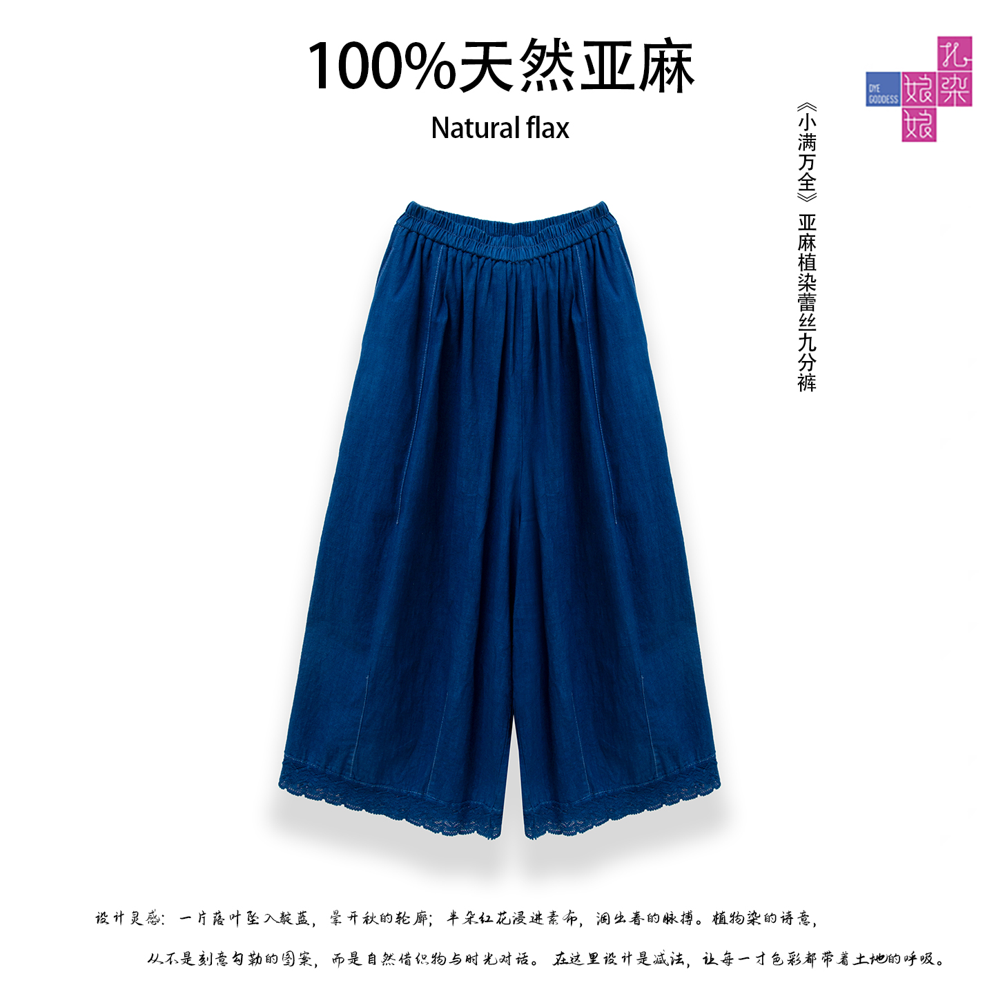 ZIR ZHIZAO|春夏新款进口纯亚麻宽松植物染《小满万全》阔腿裤蕾丝