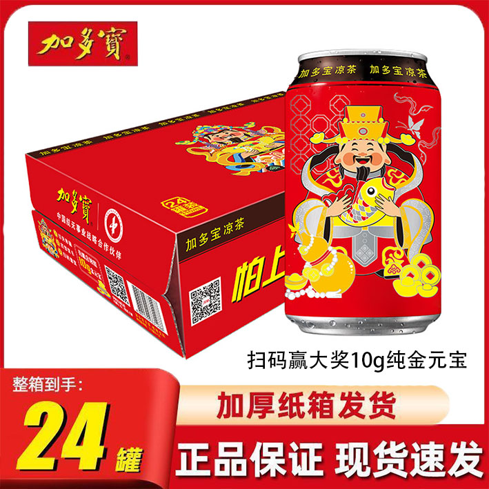 正宗加多宝凉茶整箱限定红瓶财神版310ml*24罐赢大奖送礼聚餐必备