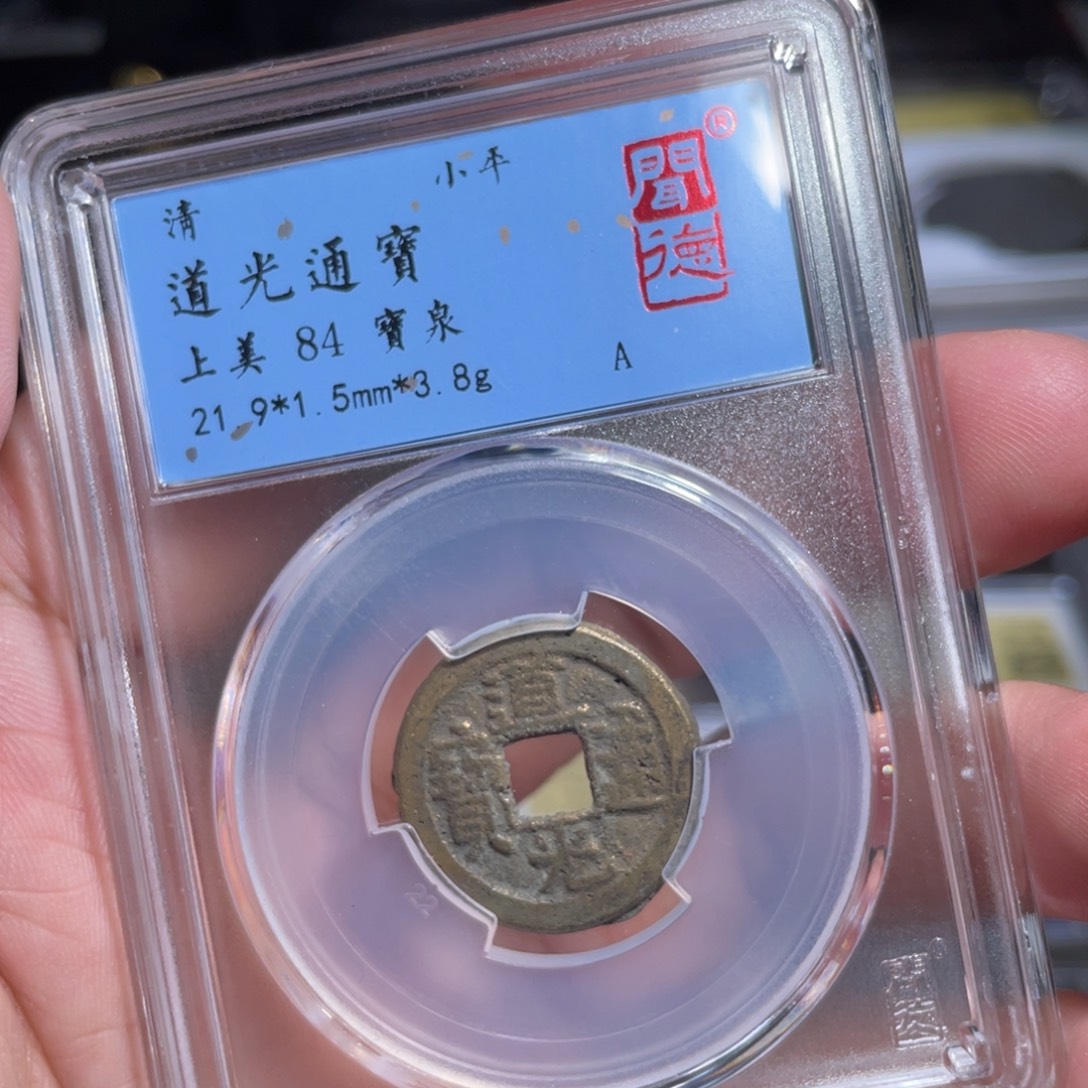 铜鼎一 道光通宝50️⃣62