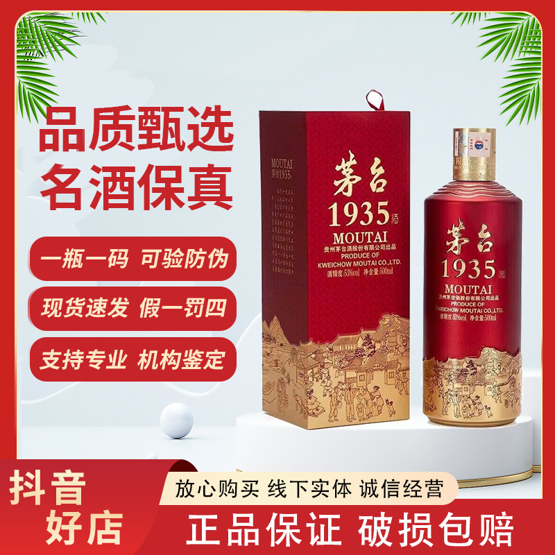 MOUTAI/茅台茅台 1935 酱香型白酒 53度 500ml 单瓶装53度