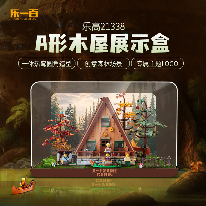 乐一百LYB适用于21338A形木屋场景亚克力展示盒