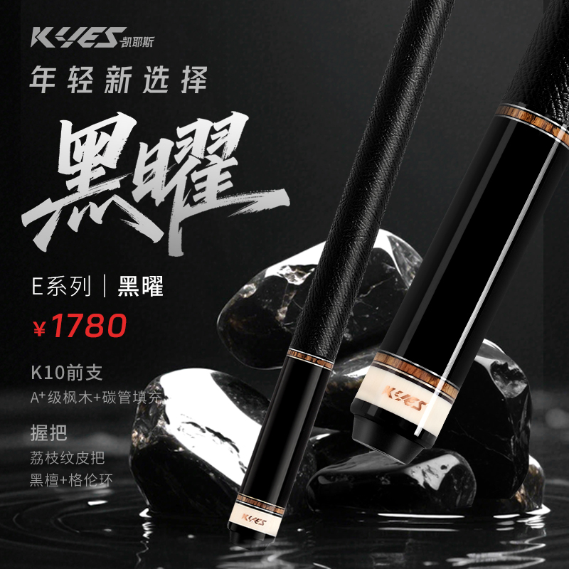 凯耶斯黑曜中式黑八九球分体大头台球杆专业职业用杆