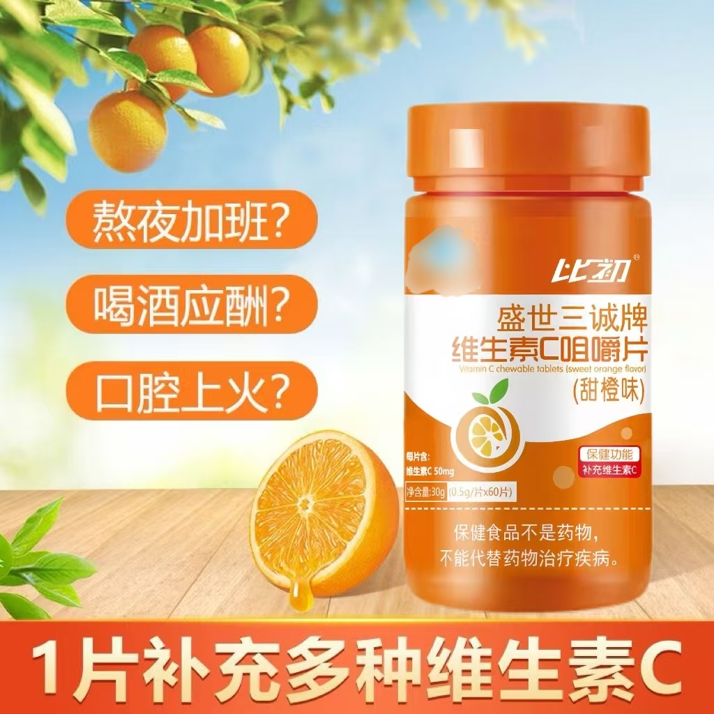 【迷眼厂长专属】盛世三诚牌 维生素C咀嚼片成人补充营养官方正品