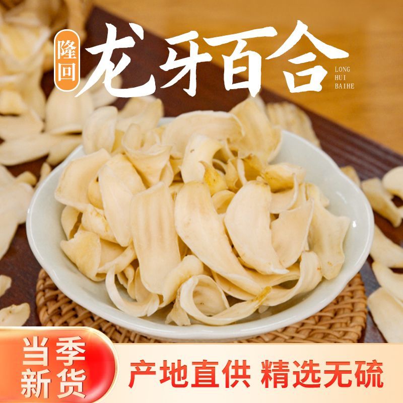 正宗龙牙百合干新鲜当季生晒可煲汤煮粥食用农产品