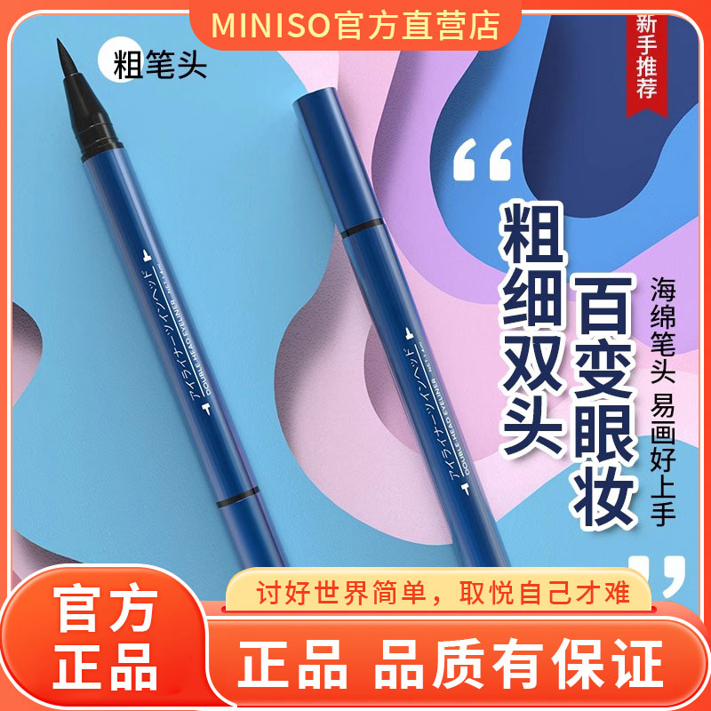 名创优品MINISO极细眼线眼线笔液笔防水不易晕染初学者眉毛笔