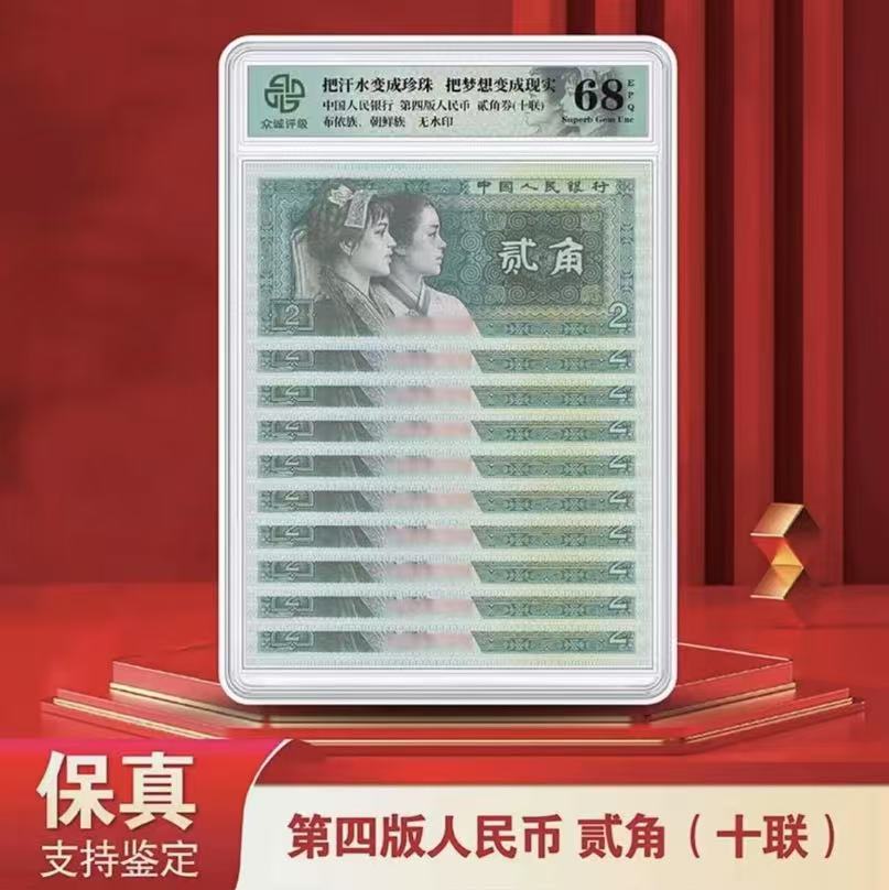 第四版人民币 80版贰角 十连号众诚评级封装8002