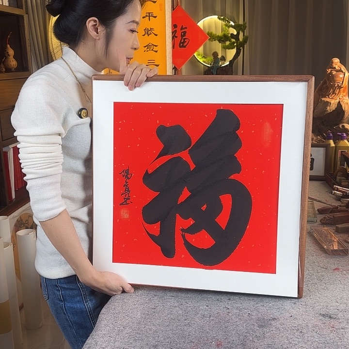 书法伊人阳亮福字带框