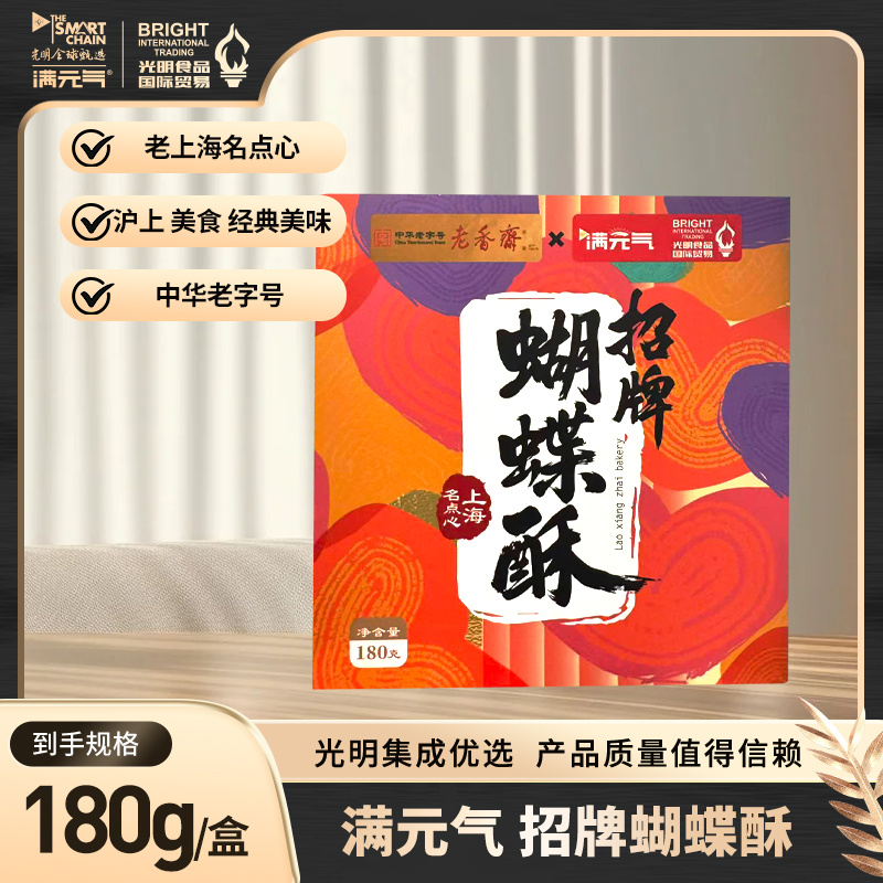 【26年1月31日到期】满元气招牌蝴蝶酥沪上经典 180g/盒 多规格可选