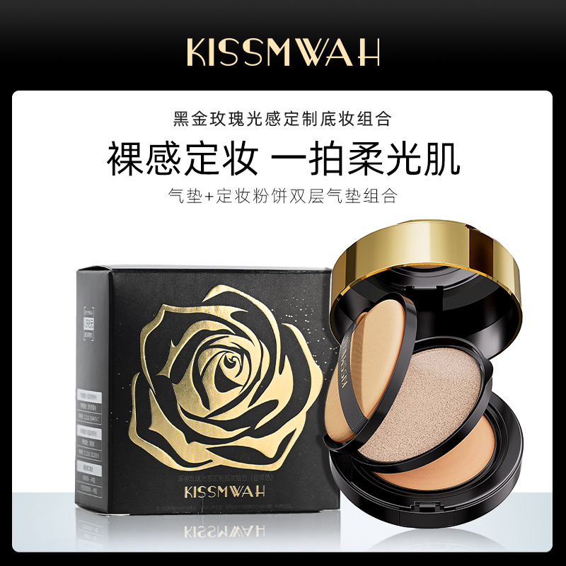 KISSMWAH黑金玫瑰光感定制底妆组合D