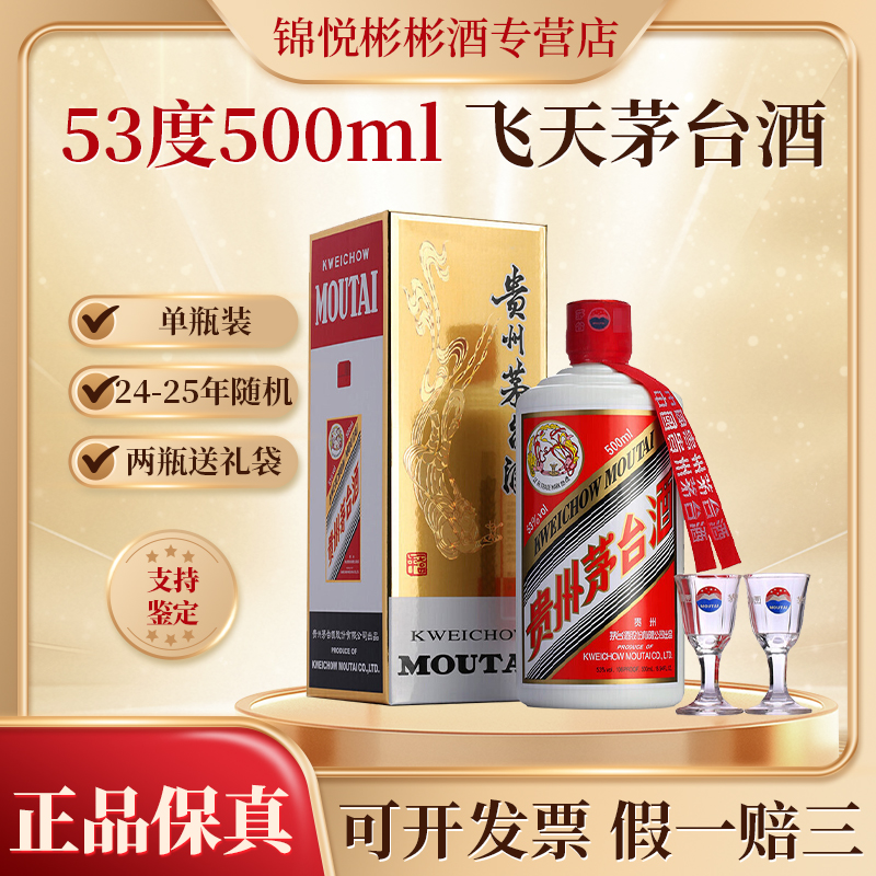 KWEICHOW MOUTAI/贵州茅台飞天茅台53度 酱香型白酒53度500ml