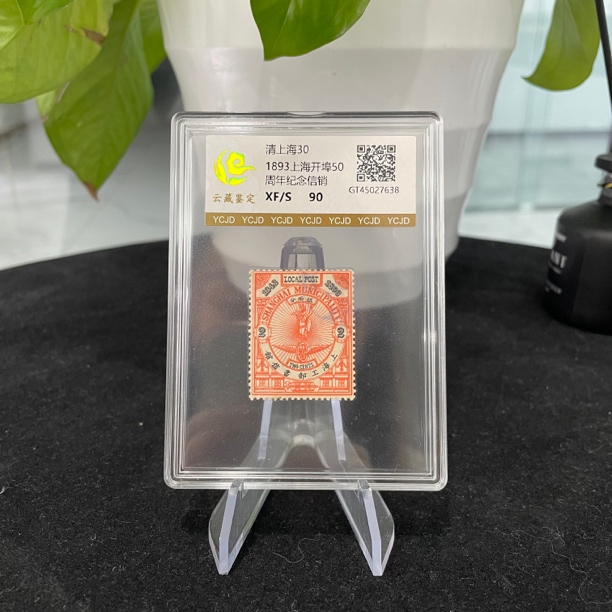 清上海30 上海开埠50周年纪念 信销邮票
