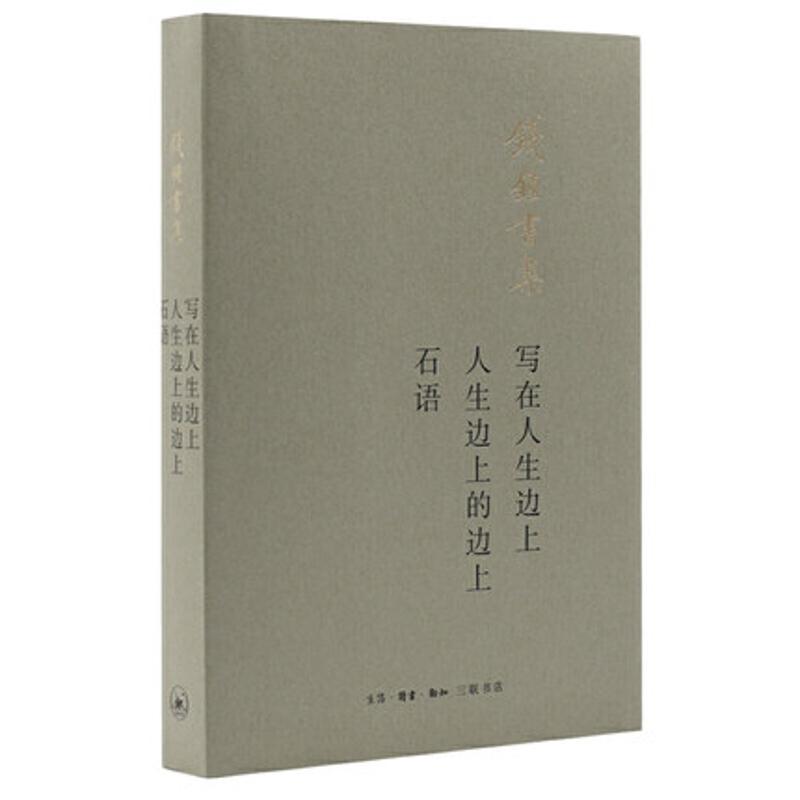 【新华书店旗舰店】写在人生边上;人生边上的边上;石语 钱锺书 著 