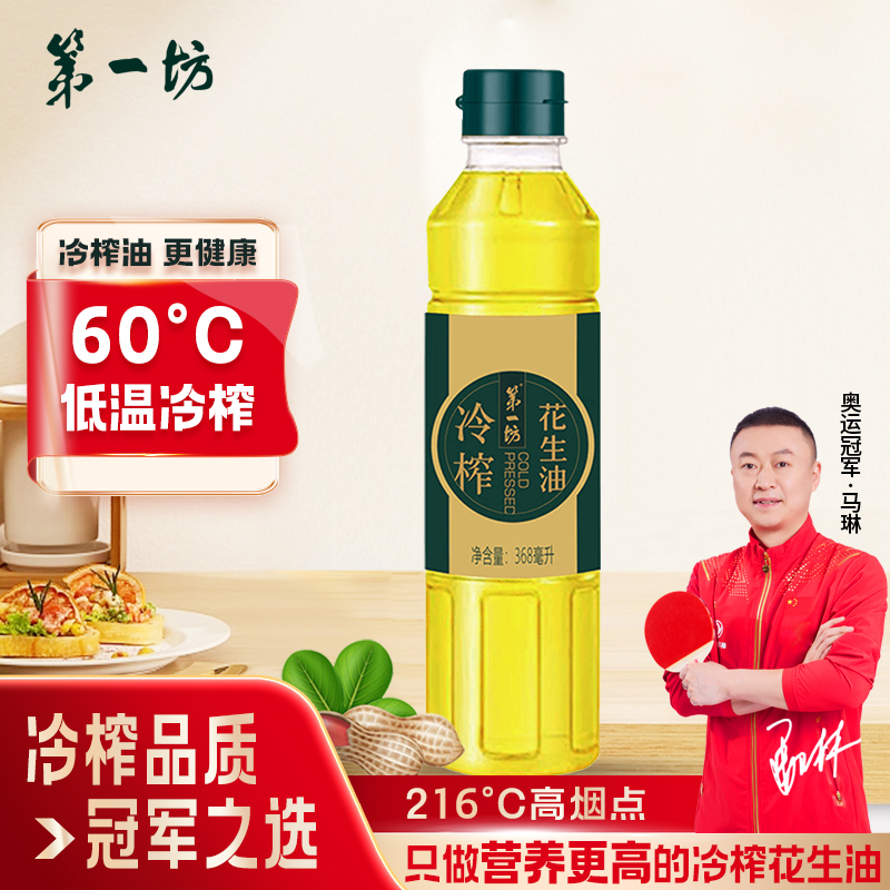 第一坊冷榨花生油368ml小瓶装清香精选压榨健康营养凉拌