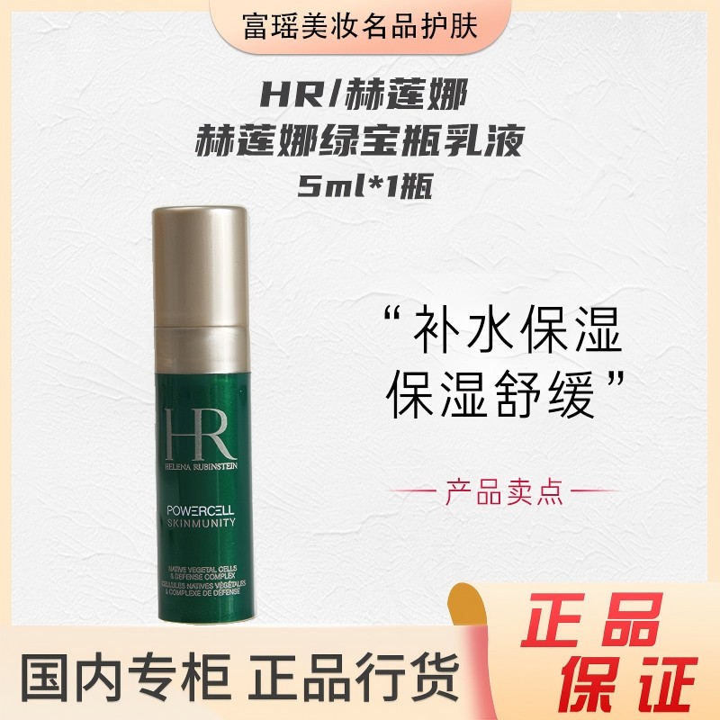HR/赫莲娜绿宝瓶乳液5ml补水保湿修护舒缓紧致护肤