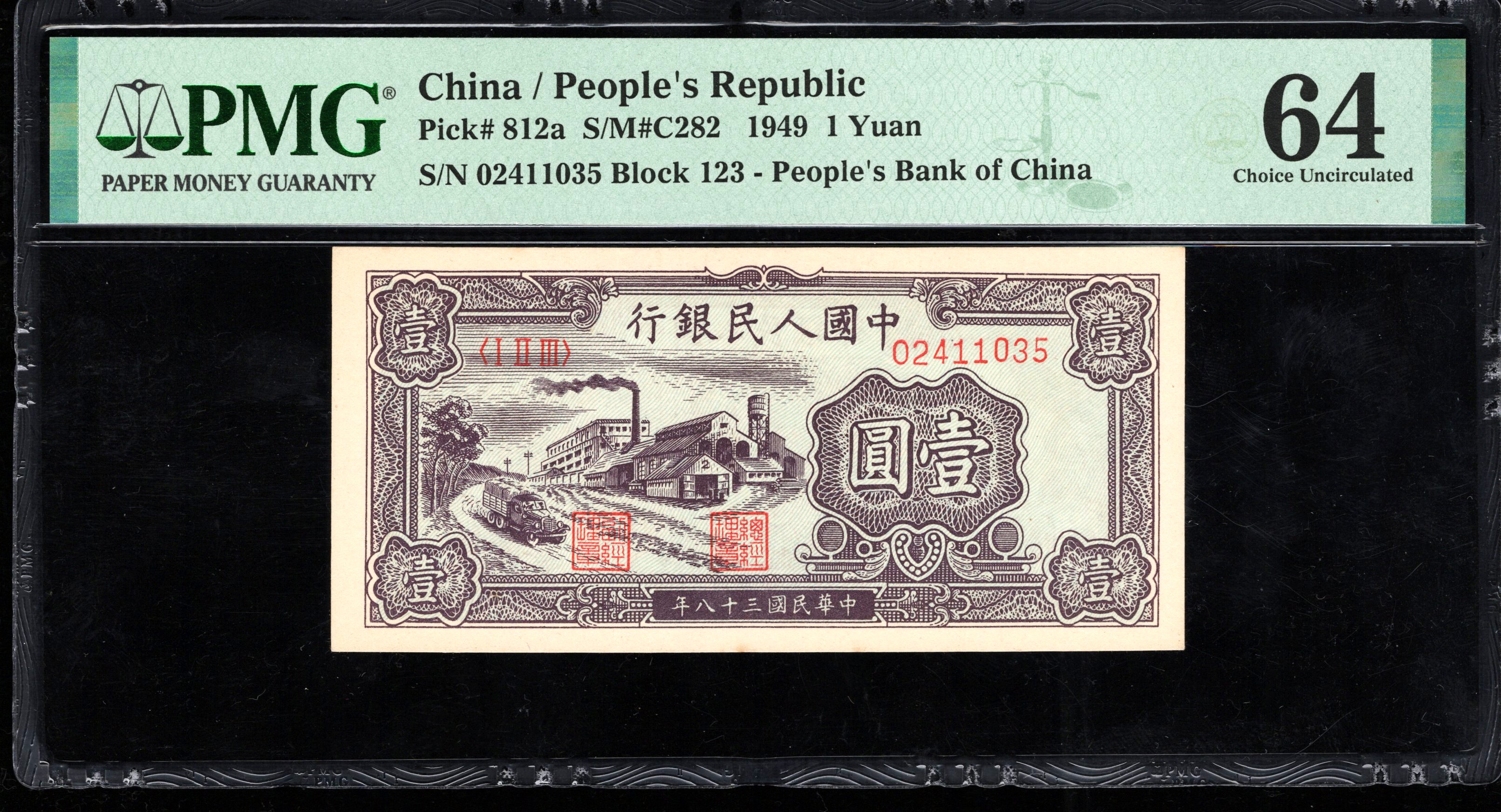 PMG64分，一版币，壹圆，小工厂 ，1035，第一套人民币，一元，