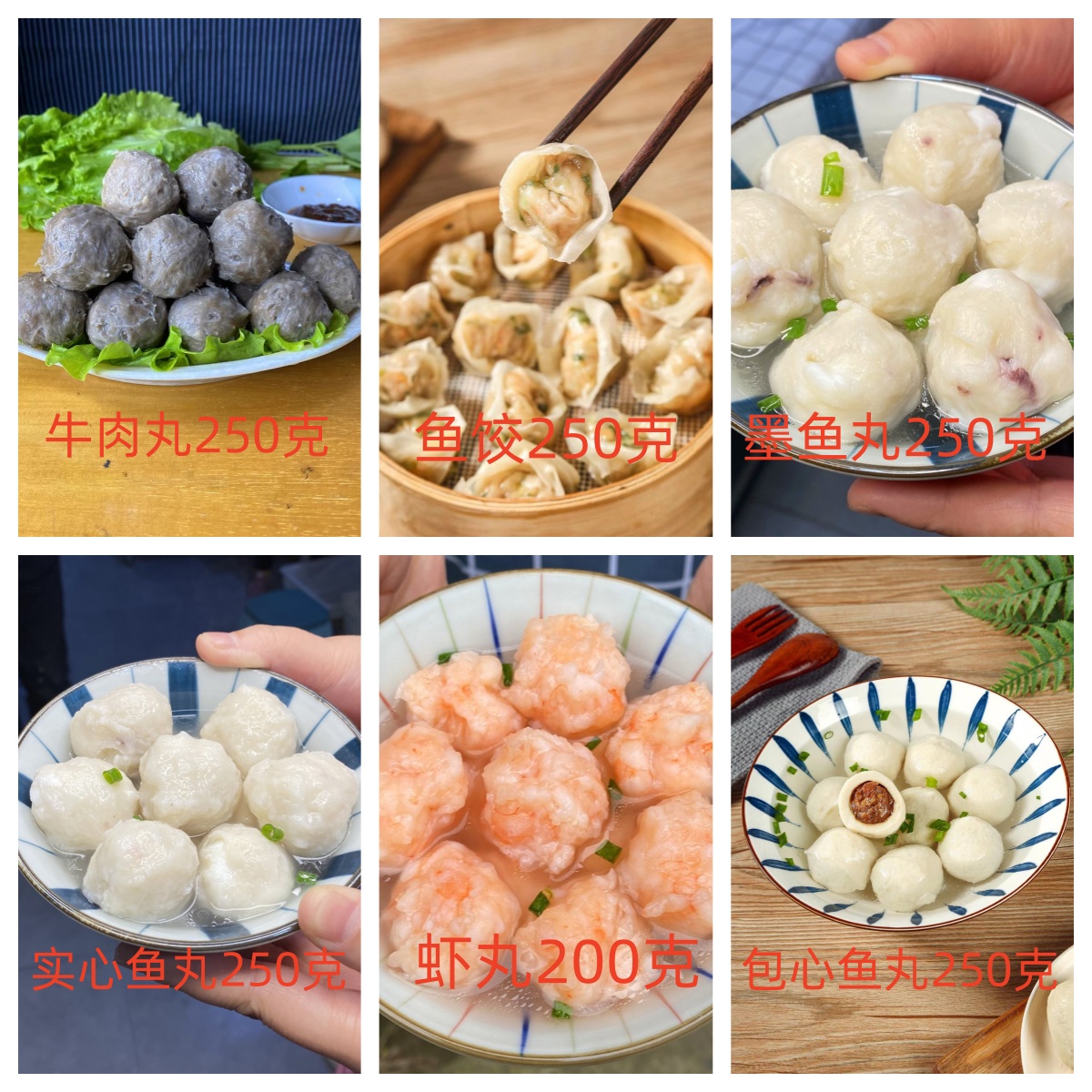组合装包心鱼丸.墨鱼丸.实心鱼丸.牛肉丸.肉燕各250g，虾丸200g