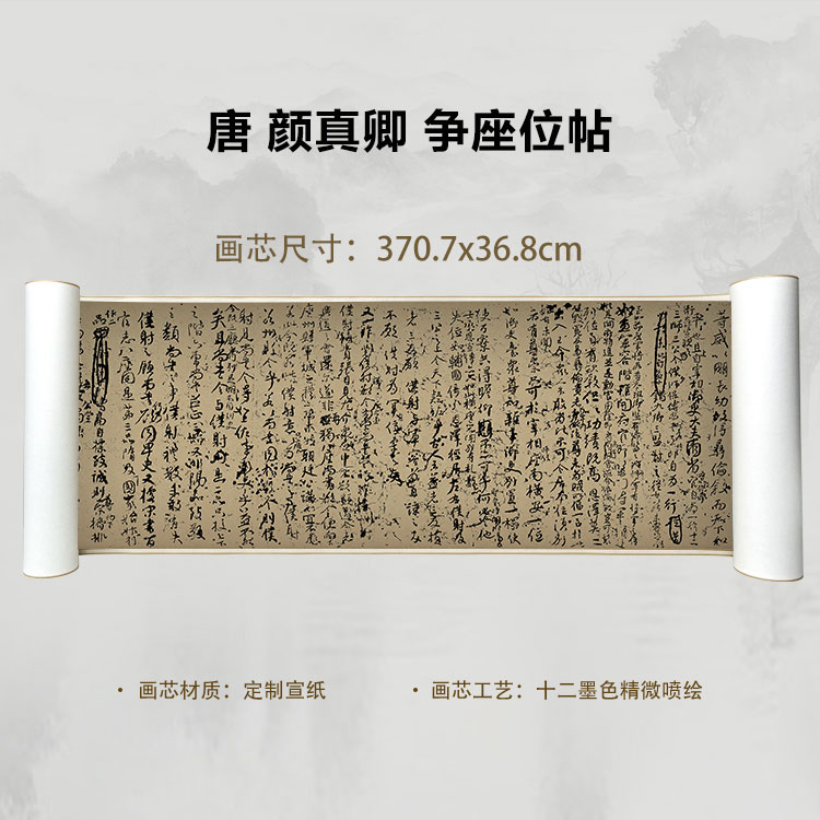 唐 颜真卿 争座位帖手卷国画微喷客厅背景高清复刻精装裱卷轴