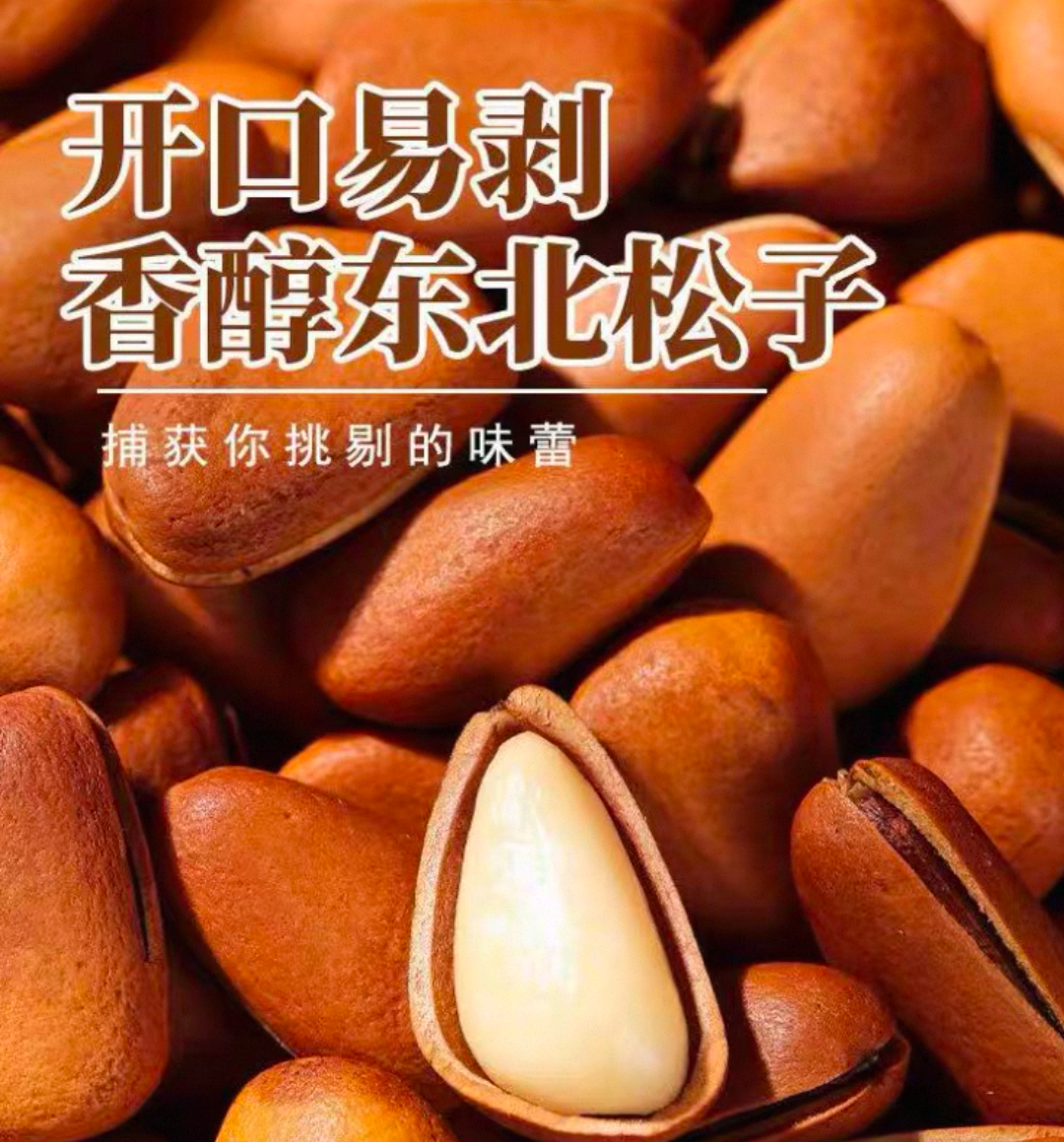 东北大颗粒开口原味手剥松子休闲坚果零食新货