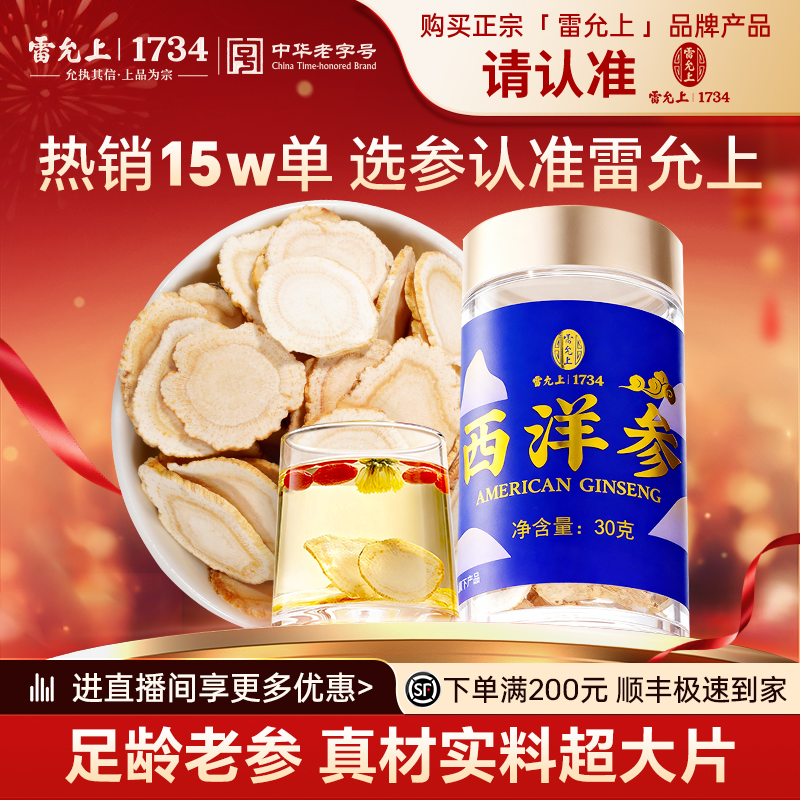 【无限回购】雷允上2-3cm 加拿大进口西洋参切片30克品牌自产正品