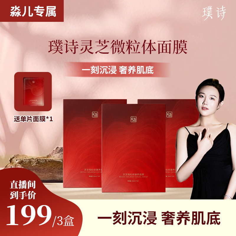 【淼儿专属】璞诗 灵芝微粒体臻养面膜三盒