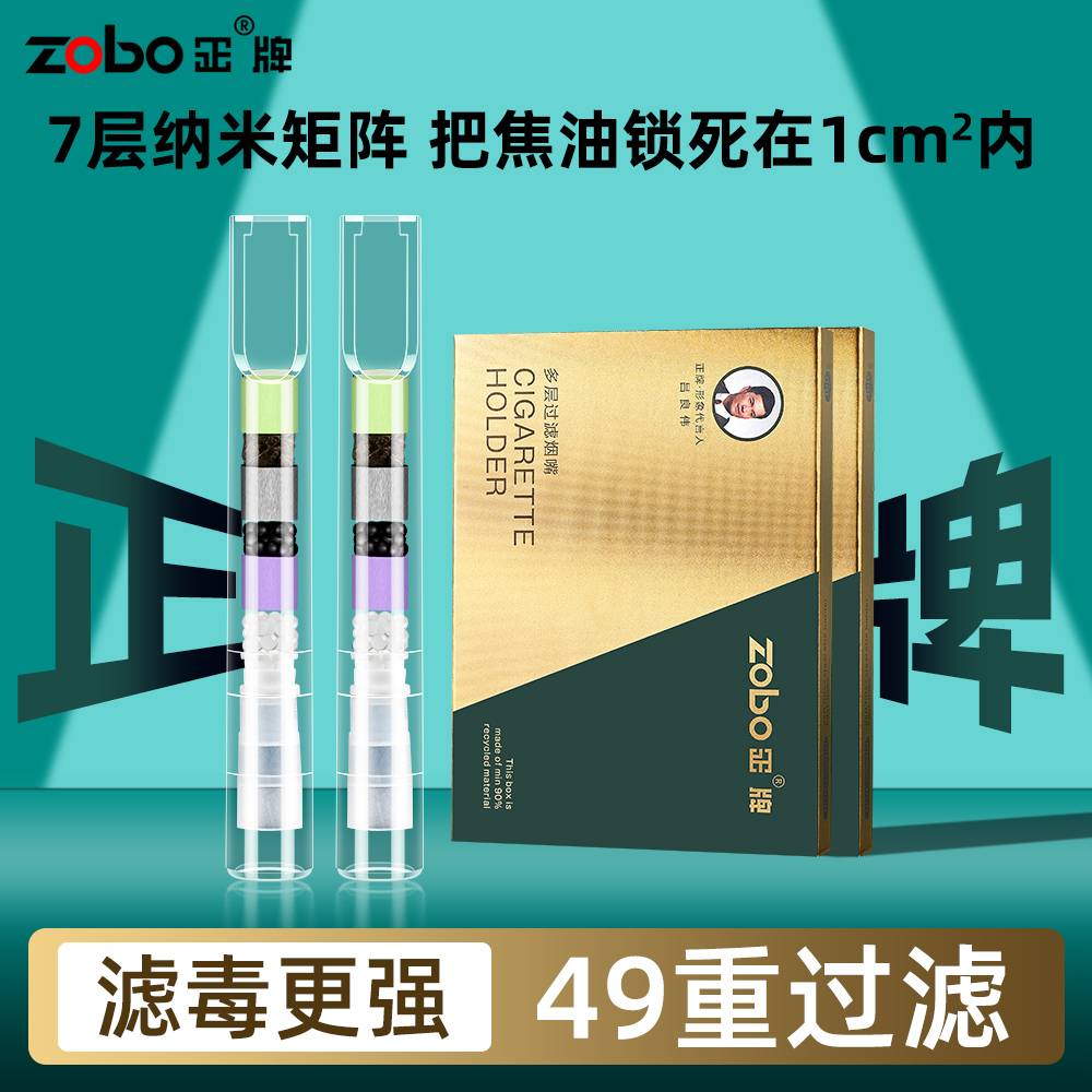 Zobo/正牌【49重多层过滤】一次性过滤烟嘴粗焦油高档过滤嘴