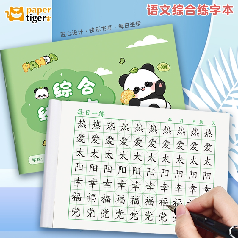 【语文综合练字本】学生通用学习必备用品田字格回宫格米字格方格本