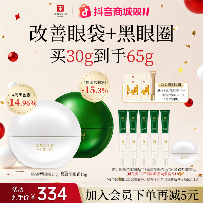 【改善眼袋|黑眼圈】马应龙八宝眼霜淡化黑圈眼袋套组眼霜紧致修护