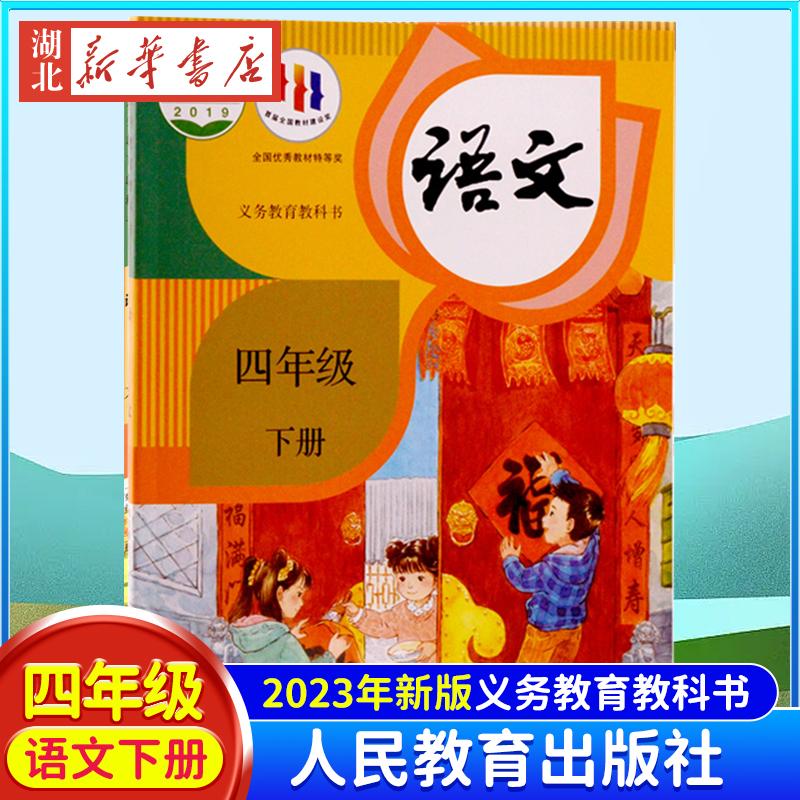 义务教育教科书 语文四年级下册 语文书课本教材 4四年级下语文教