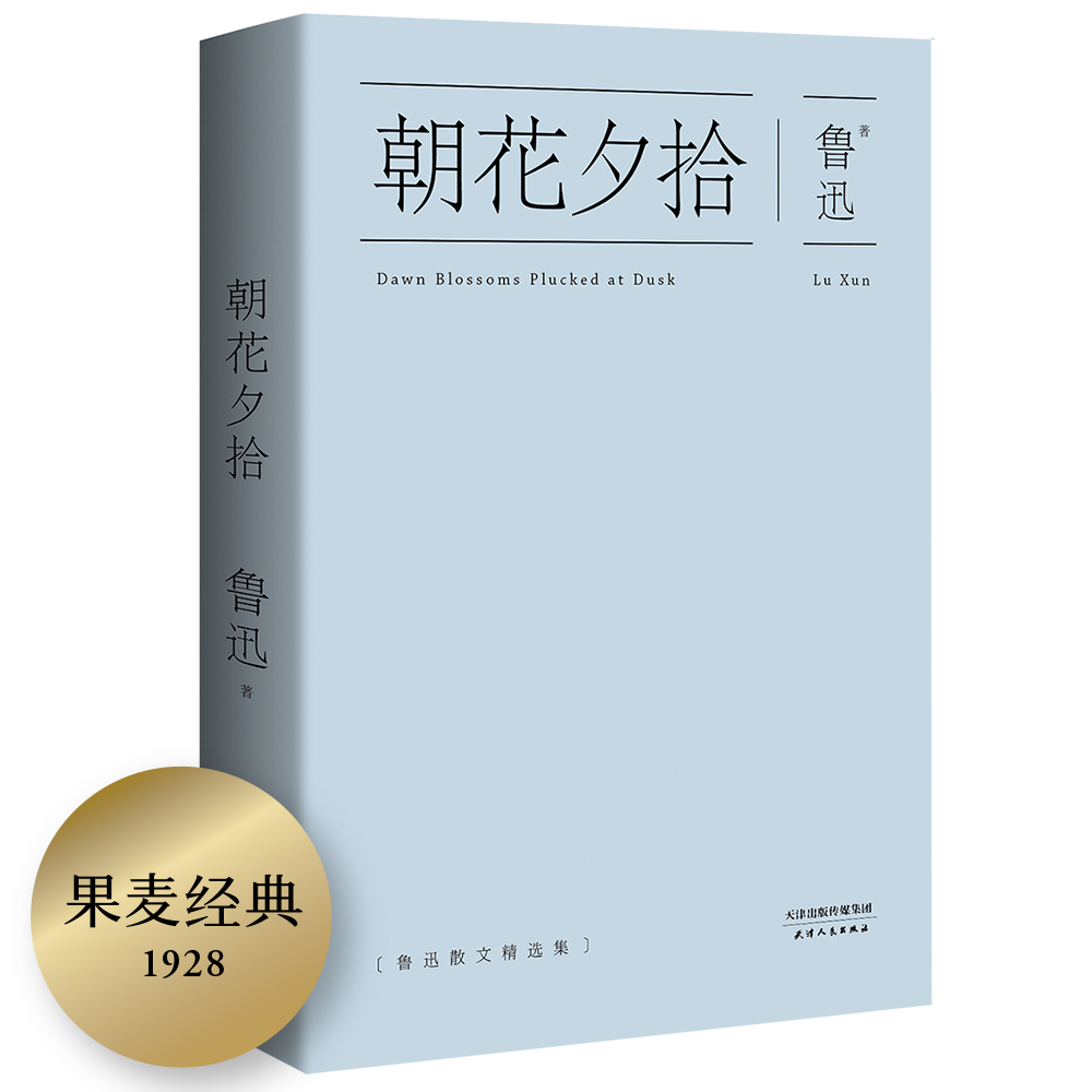 朝花夕拾鲁迅著初中生阅读版中国现当代书籍文学课程化丛书