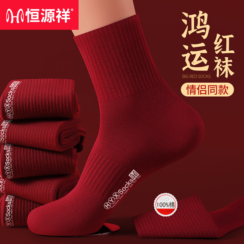 恒源祥本命年大红袜子情侣款25秋冬纯棉红袜结婚喜袜好运中筒袜